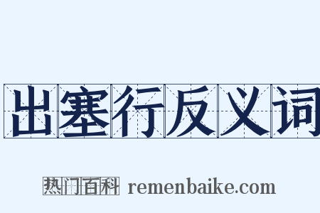 出塞行反义词是什么意思的图片